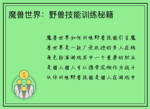 魔兽世界：野兽技能训练秘籍