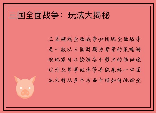 三国全面战争：玩法大揭秘