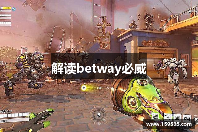 解读betway必威